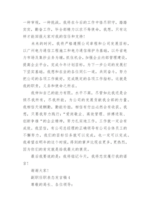 副职任职表态发言稿5篇.docx