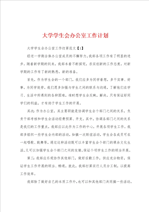 大学学生会办公室工作计划