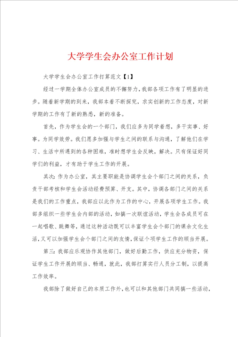 大学学生会办公室工作计划