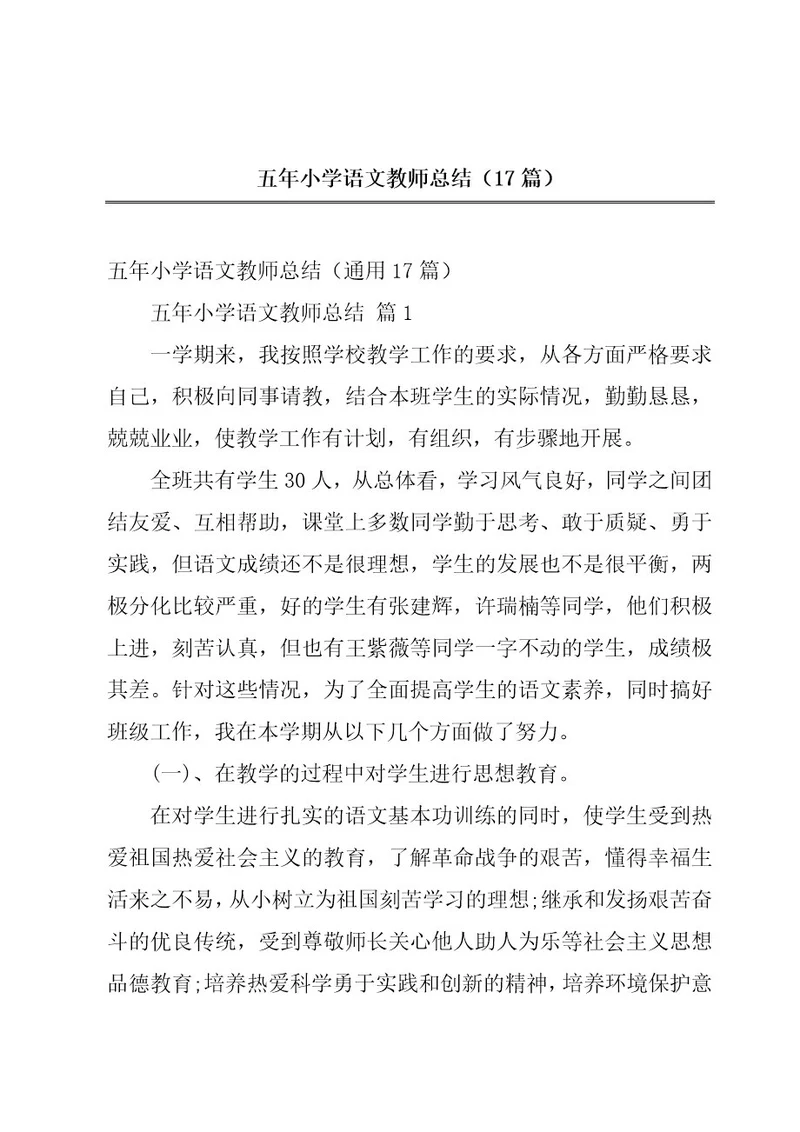 五年小学语文教师总结（17篇）