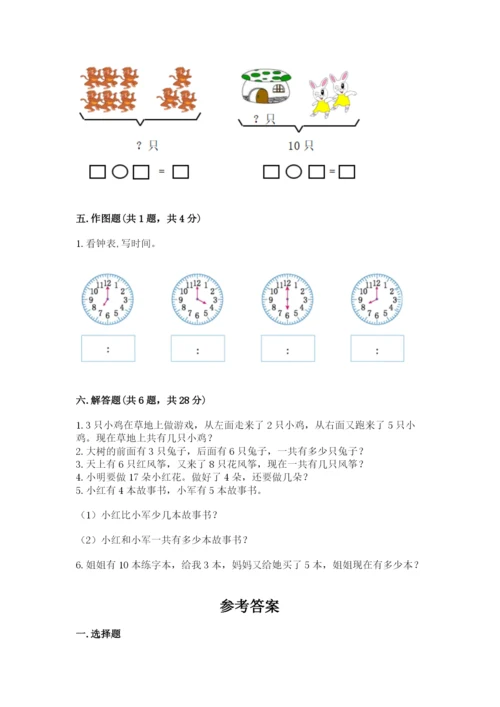 人教版一年级上册数学期末测试卷附答案（轻巧夺冠）.docx