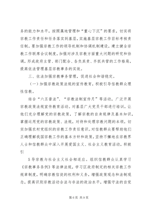 依法加强宗教管理,促进社会和谐稳定.docx