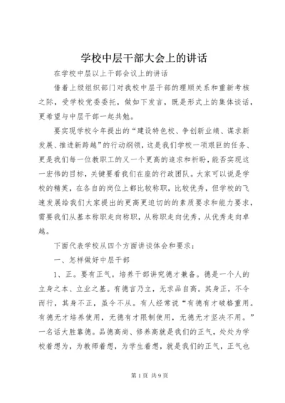 7学校中层干部大会上的致辞.docx