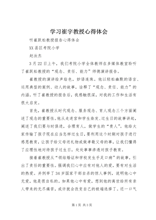 学习崔宇教授心得体会 (2).docx