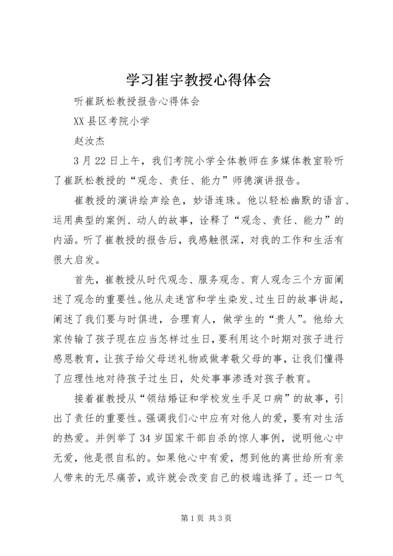 学习崔宇教授心得体会 (2).docx