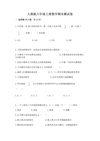 人教版六年级上册数学期末测试卷含答案（综合题）.docx