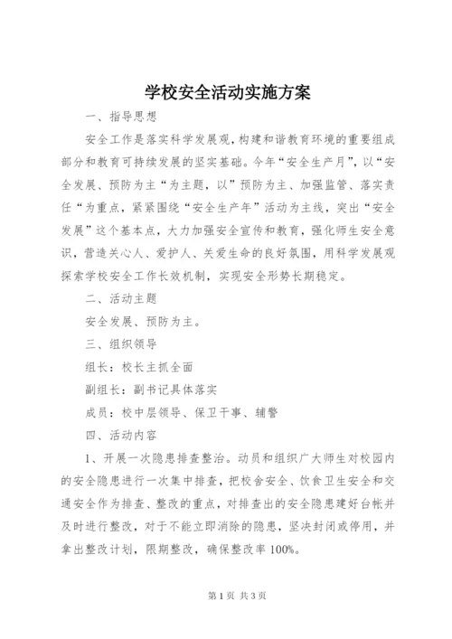 学校安全活动实施方案.docx