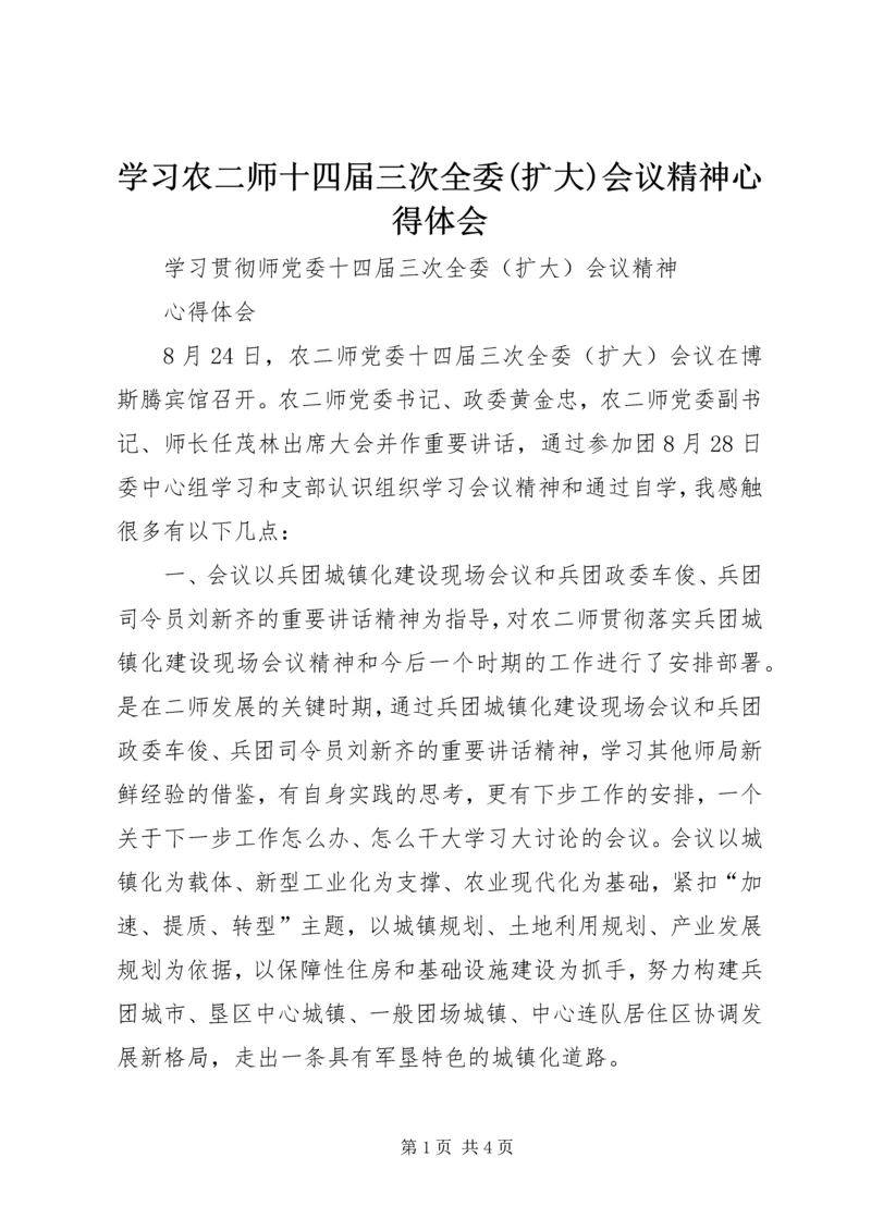 学习农二师十四届三次全委(扩大)会议精神心得体会 (2).docx
