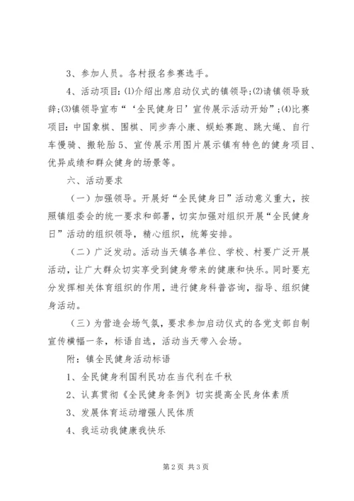 镇政府全民健身日活动方案.docx