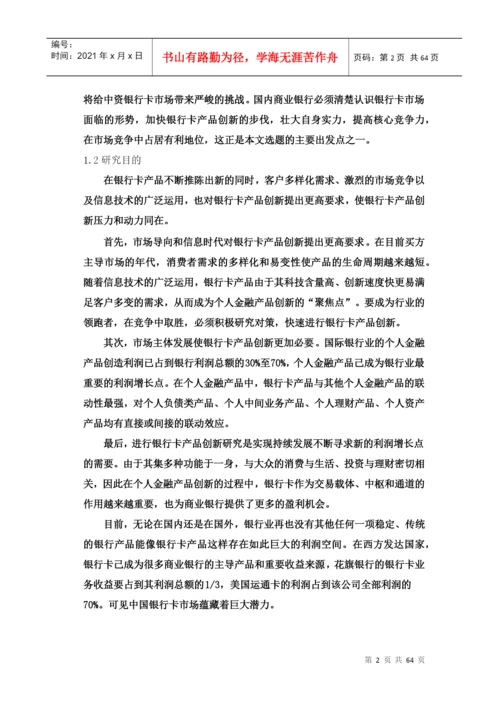 硕士学位论文之农行银行卡产品创新研究.docx