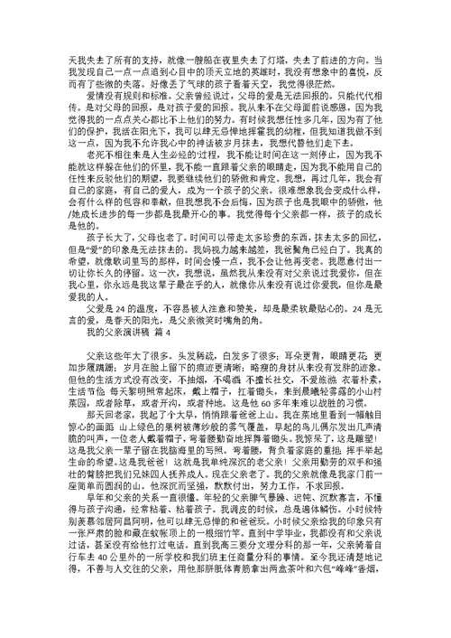 我的父亲演讲稿四篇