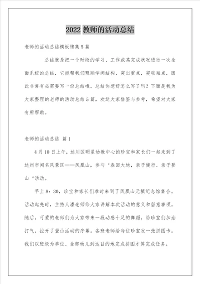 教师的活动总结166