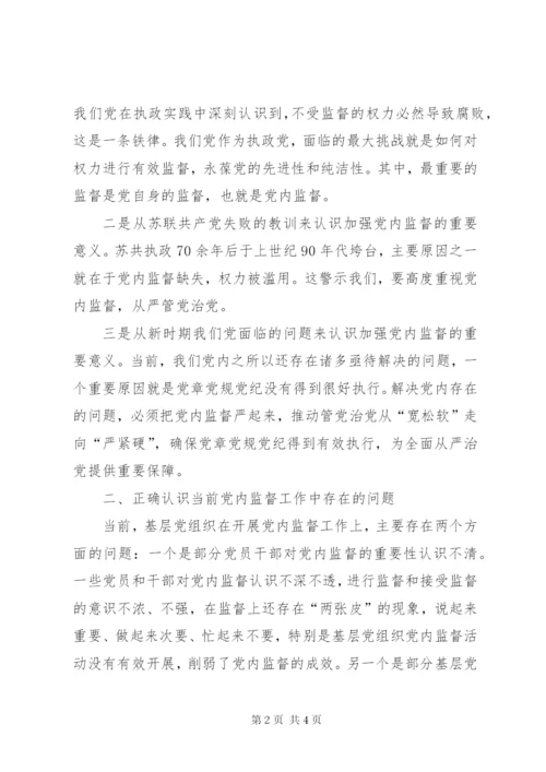 落实全面从严治党要求,,切实加强党内监督.docx