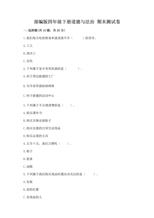 部编版四年级下册道德与法治 期末测试卷精品.docx
