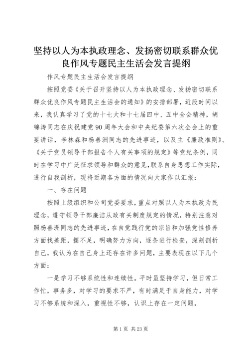 坚持以人为本执政理念、发扬密切联系群众优良作风专题民主生活会发言提纲.docx