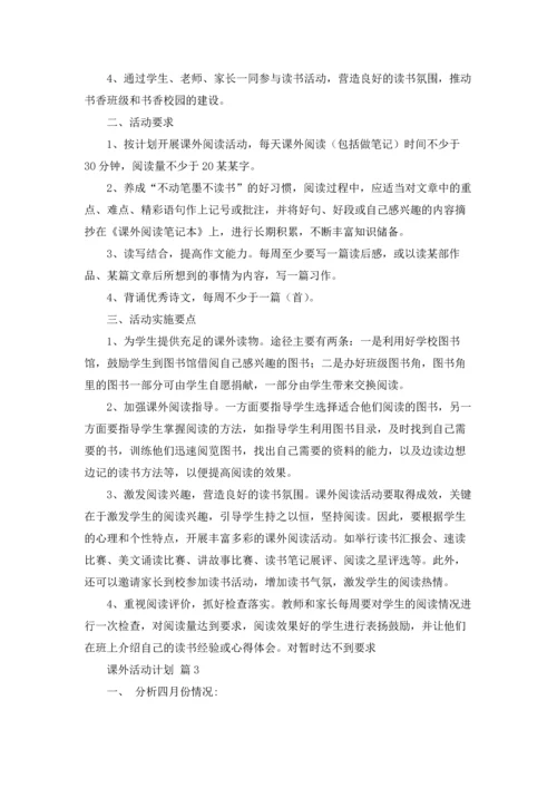 课外活动计划集合五篇.docx