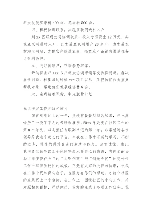 社区书记工作总结优质.docx