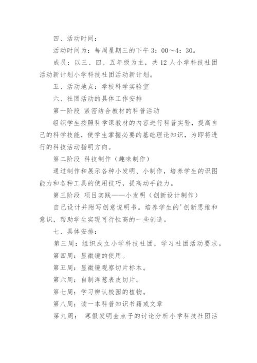 小学科技社团活动计划.docx
