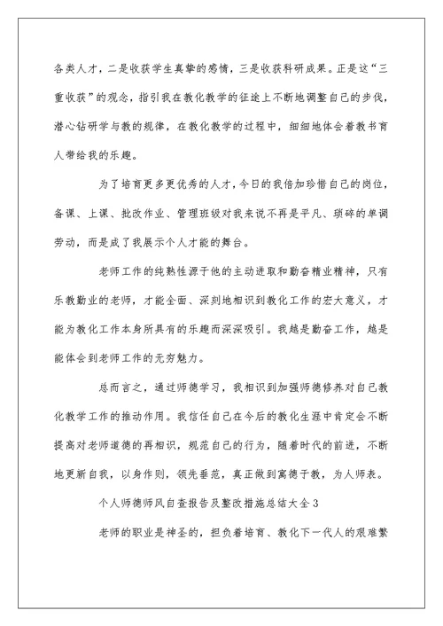 个人师德师风自查报告及整改措施总结大全