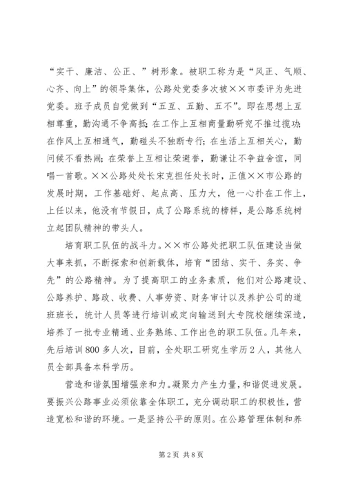 市公路管理处党委先进事迹材料.docx