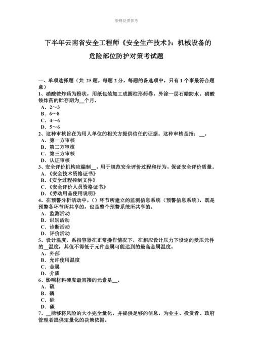 下半年云南省安全工程师安全生产技术机械设备的危险部位防护对策考试题.docx