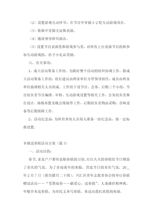 乡镇送春联活动方案.docx