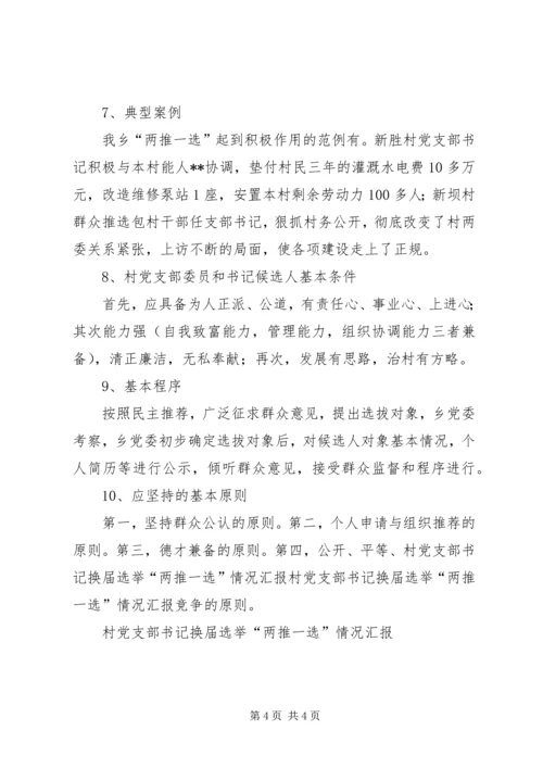 村党支部书记换届选举“两推一选”情况汇报 (3).docx