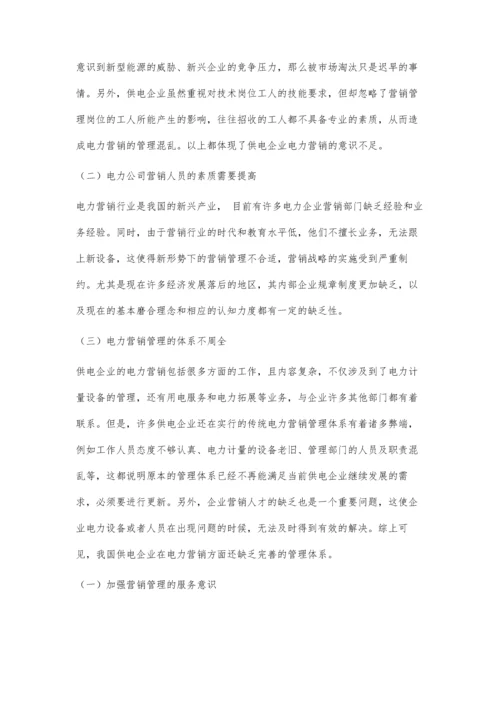 供电企业电力营销管理策略及其实施.docx