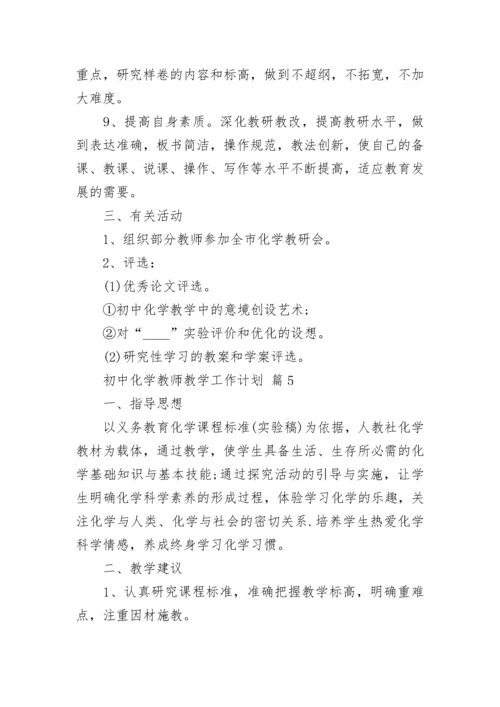 初中化学教师教学工作计划.docx