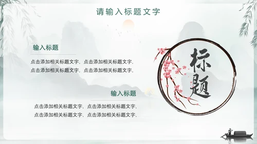 中国风国学文化通用PPT模板