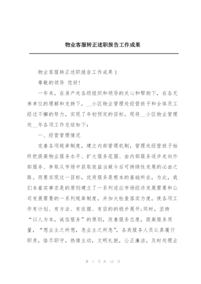 物业客服转正述职报告工作成果.docx