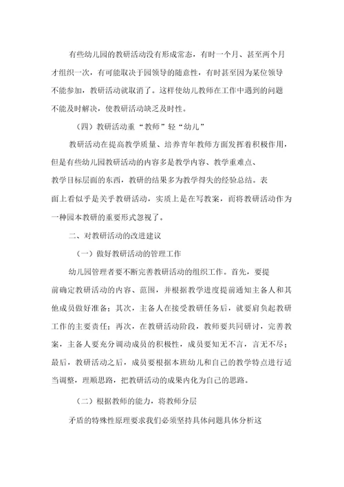 幼儿教师教研活动存在的问题与改进建议