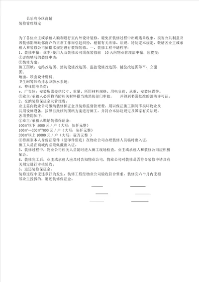 商铺装修管理学习规定