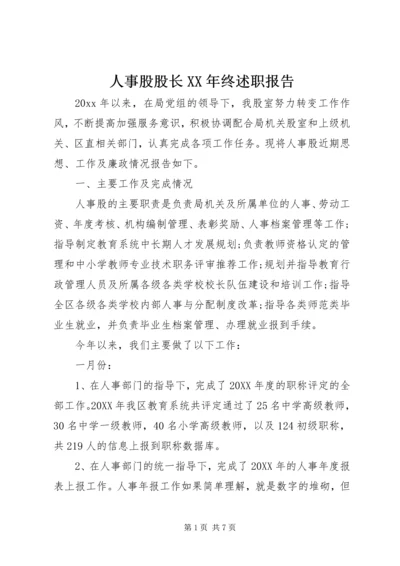 人事股股长某年终述职报告.docx