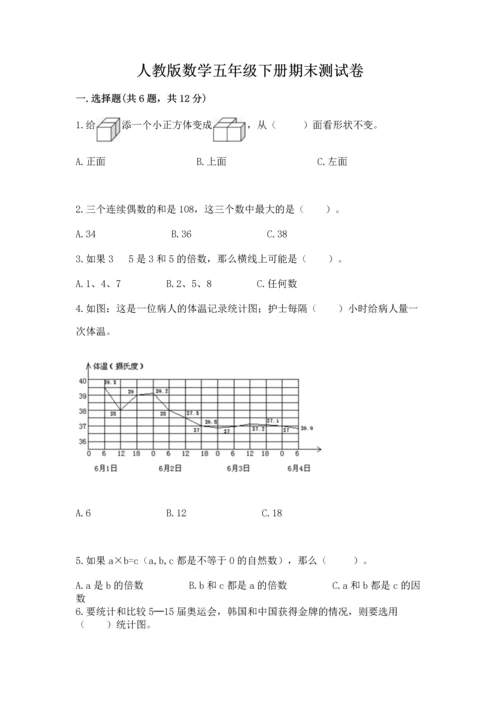 人教版数学五年级下册期末测试卷及下载答案.docx