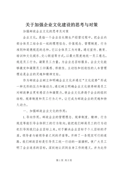 关于加强企业文化建设的思考与对策 (4).docx