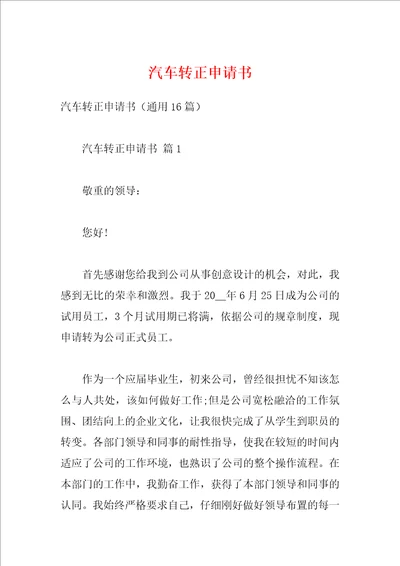 汽车转正申请书