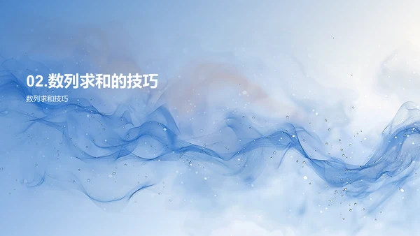 数列性质及应用教学PPT模板
