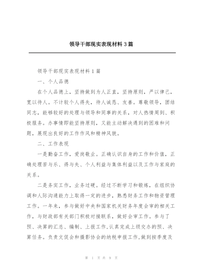 领导干部现实表现材料3篇.docx