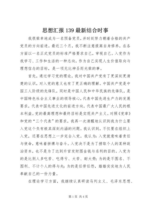 思想汇报139最新结合时事.docx