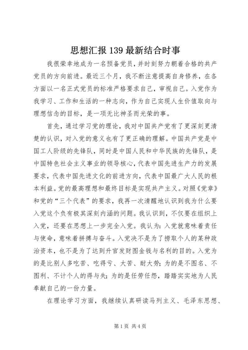 思想汇报139最新结合时事.docx