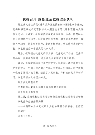 我校召开15期业余党校结业典礼.docx