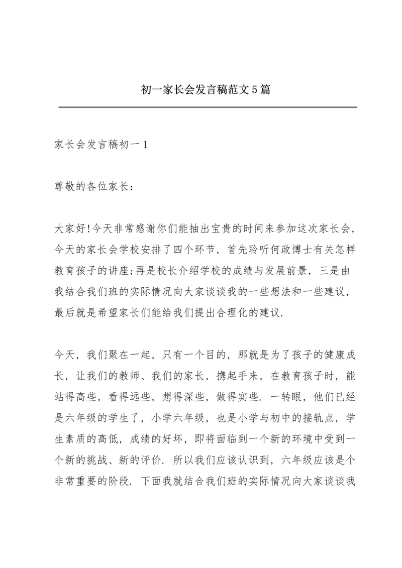 初一家长会发言稿范文5篇.docx