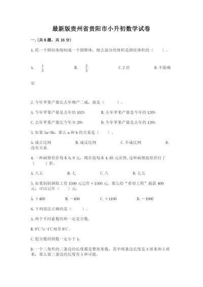 最新版贵州省贵阳市小升初数学试卷及完整答案【考点梳理】.docx