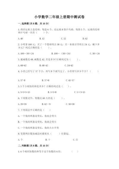 小学数学二年级上册期中测试卷含答案（模拟题）.docx
