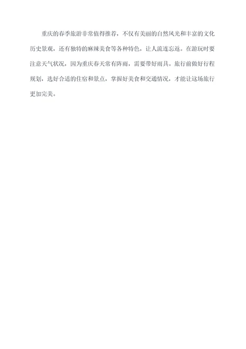 春季重庆旅行攻略