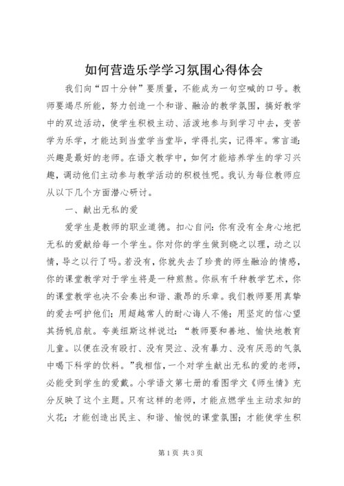 如何营造乐学学习氛围心得体会.docx