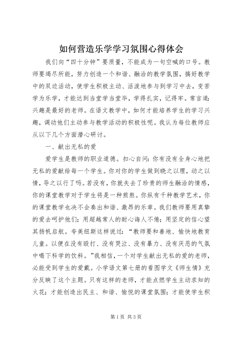 如何营造乐学学习氛围心得体会.docx