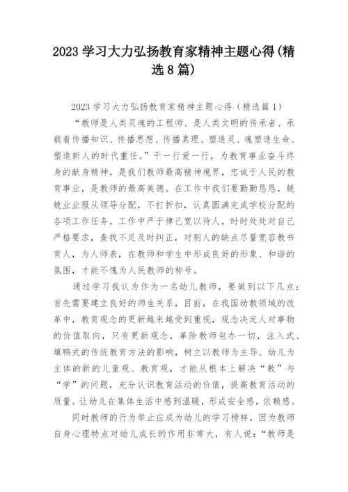 2023学习大力弘扬教育家精神主题心得(精选8篇).docx