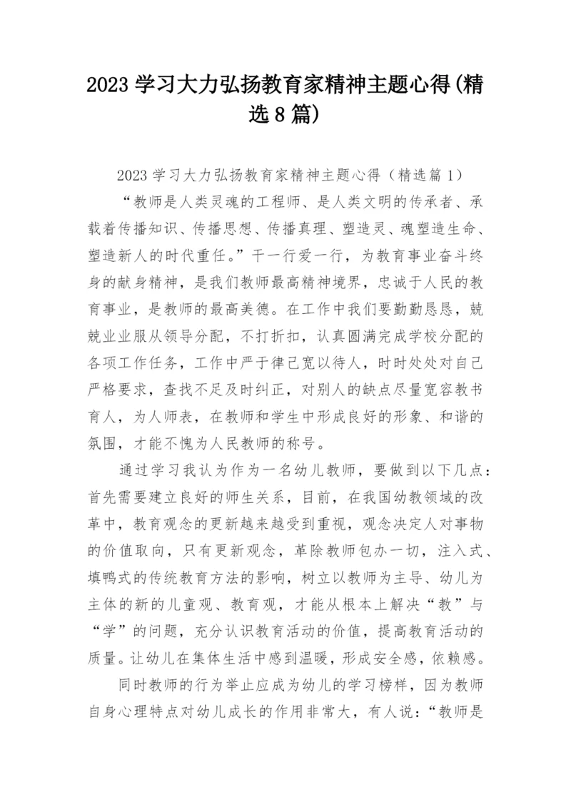 2023学习大力弘扬教育家精神主题心得(精选8篇).docx